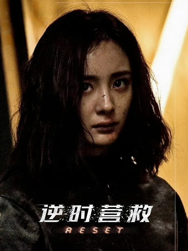 逆时营救海报